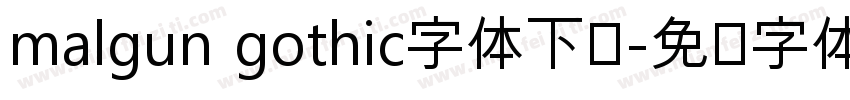 malgun gothic字体下载字体转换